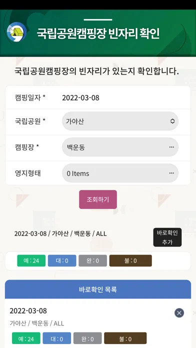 국립공원 캠핑장 빈자리 확인 स्क्रीनशॉट