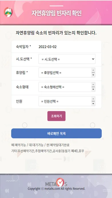 자연휴양림 빈자리 확인 سکرین شاٹس
