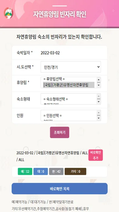 자연휴양림 빈자리 확인 سکرین شاٹس