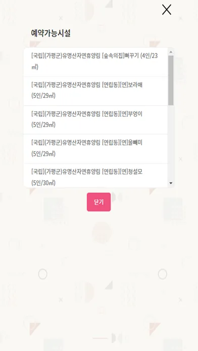 자연휴양림 빈자리 확인 سکرین شاٹس