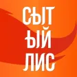 Сытый Лис