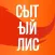 Сытый Лис