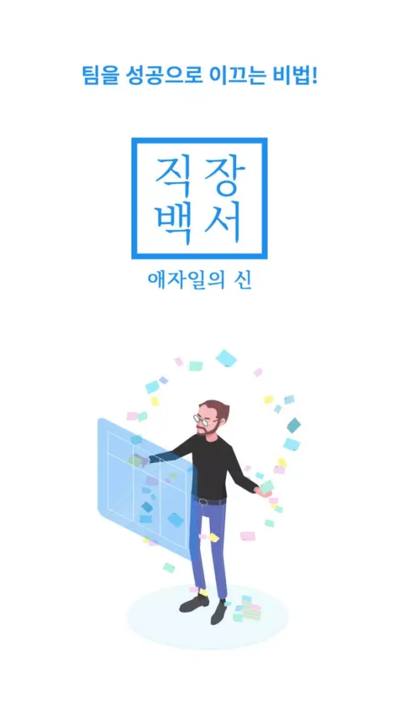 직장백서 : 애자일의 신應用截圖