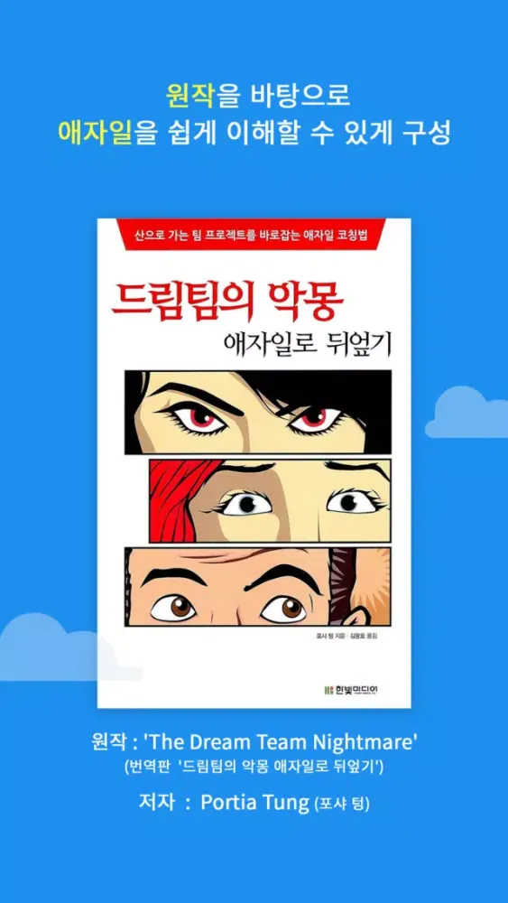 직장백서 : 애자일의 신應用截圖