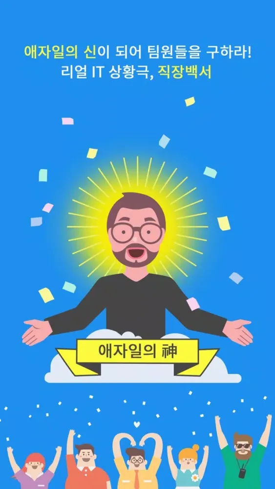 직장백서 : 애자일의 신應用截圖