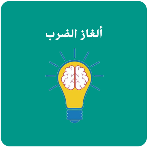ألغاز لتعلم جدول الضرب