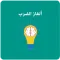 ألغاز لتعلم جدول الضرب