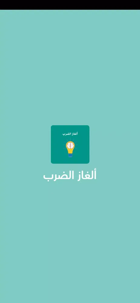 ألغاز لتعلم جدول الضرب Screenshots