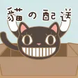 猫の配送 猫の配送