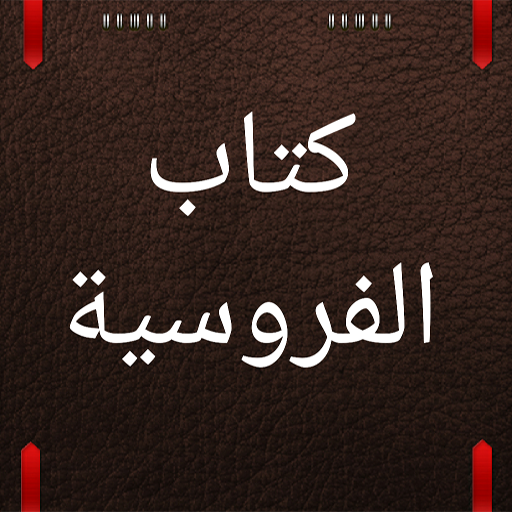 كتاب الفروسية