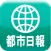 都市日報 for iPad