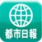 都市日報 for iPad