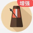 节拍器-节奏器 节拍器-节奏器