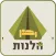 הלנות