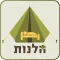 הלנות