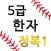 M5급한자정복1