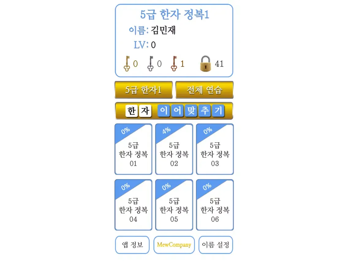 M5급한자정복1 iPad  سکرین شاٹس