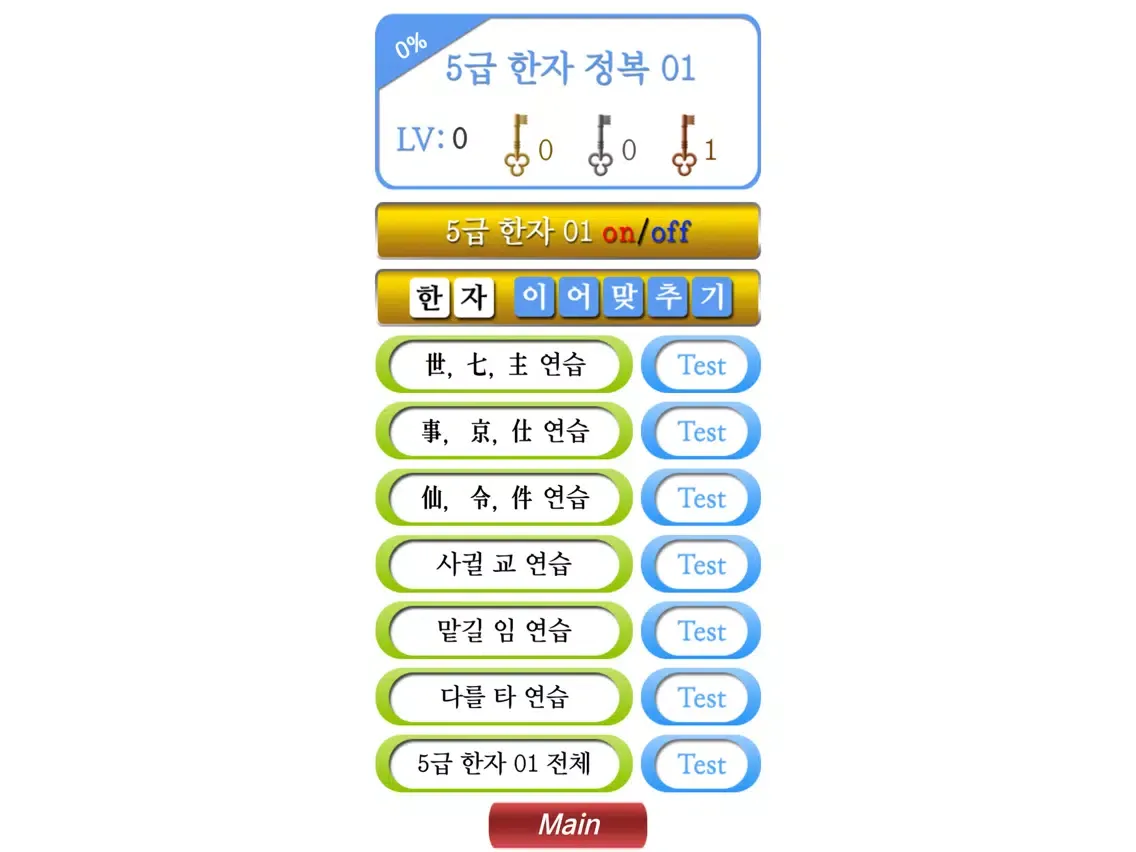M5급한자정복1 iPad  سکرین شاٹس