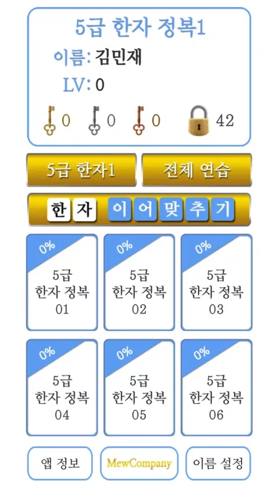 M5급한자정복1 سکرین شاٹس