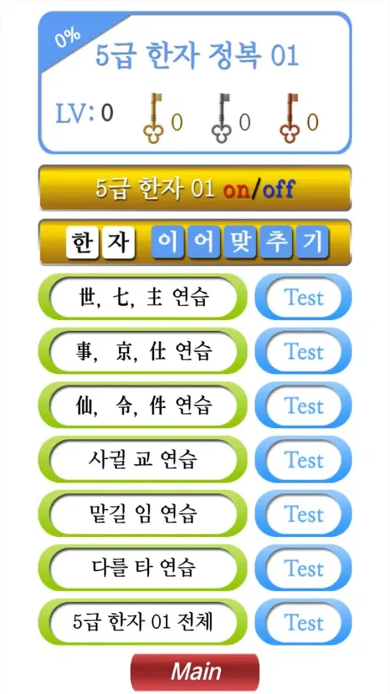 M5급한자정복1 سکرین شاٹس
