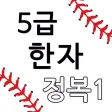 A5급한자정복1