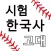 A시험한국사2