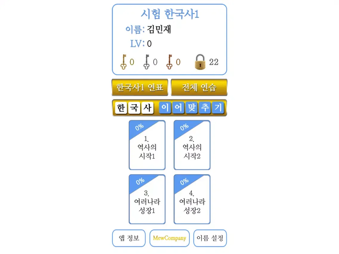 M시험한국사1 iPad  سکرین شاٹس