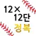 M12×12단 정복
