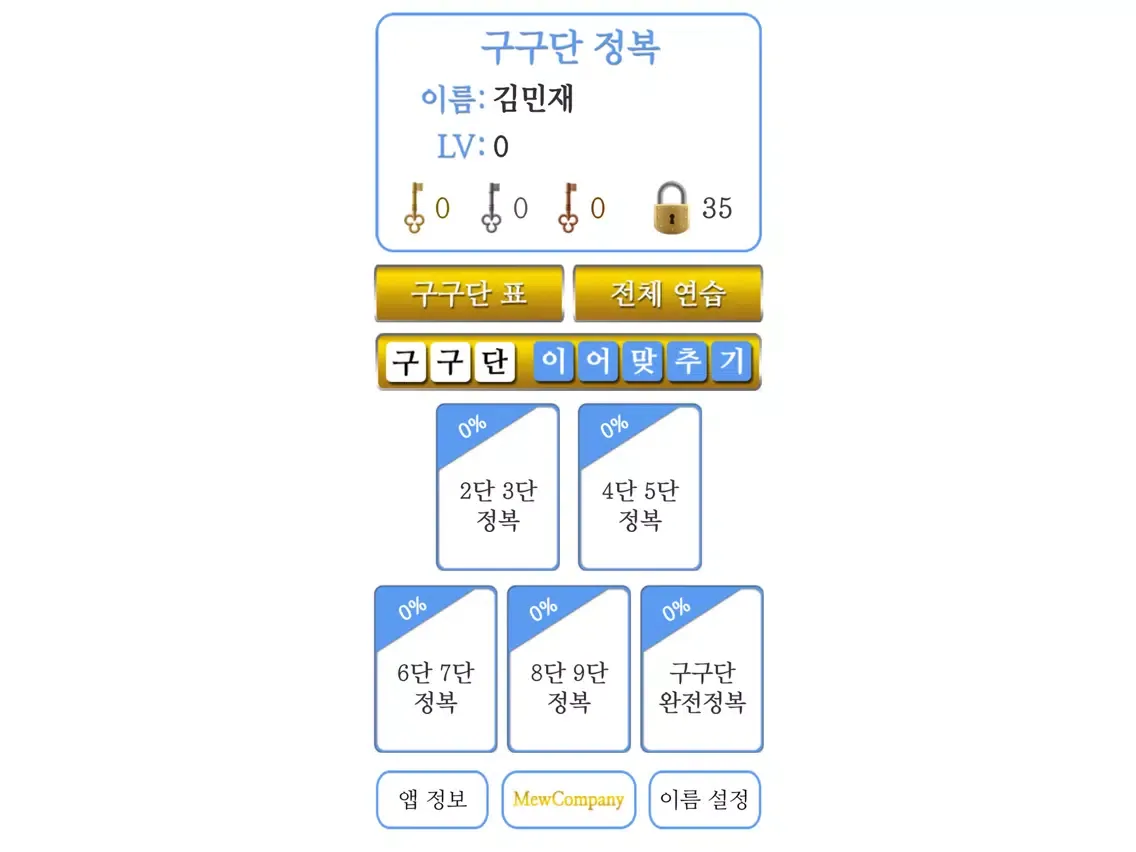 Tangkapan skrin M구구단 정복 iPad 