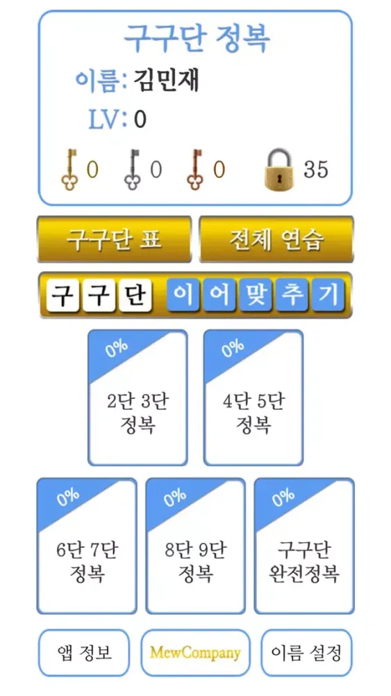 Tangkapan skrin M구구단 정복