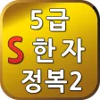 S5급한자정복2