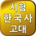 시험 한국사2
