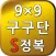 S구구단 정복