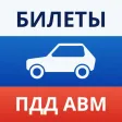Экзамен ПДД и билеты 2024 Экзамен ПДД и билеты 2024