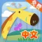 宝宝学小动物与日常用品免费版