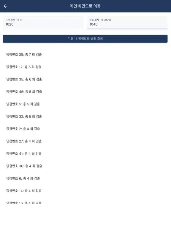 ภาพหน้าจอของ 로또 645 통계 앱 iPad 