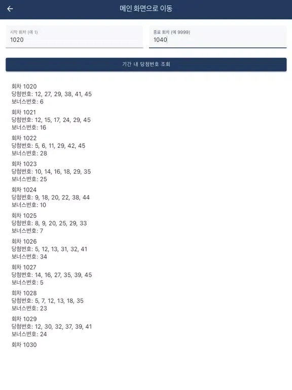 ภาพหน้าจอของ 로또 645 통계 앱 iPad 