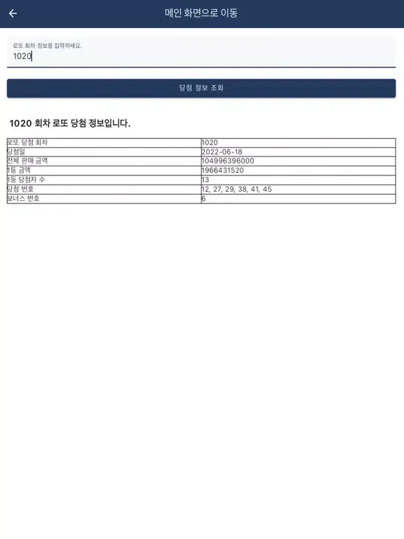 ภาพหน้าจอของ 로또 645 통계 앱 iPad 