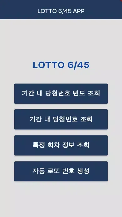 ภาพหน้าจอของ 로또 645 통계 앱