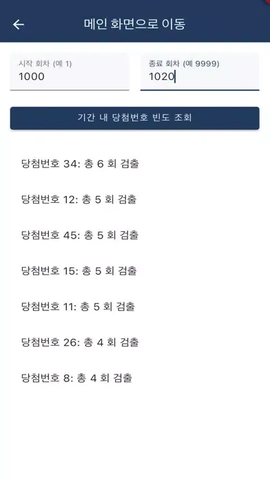 ภาพหน้าจอของ 로또 645 통계 앱