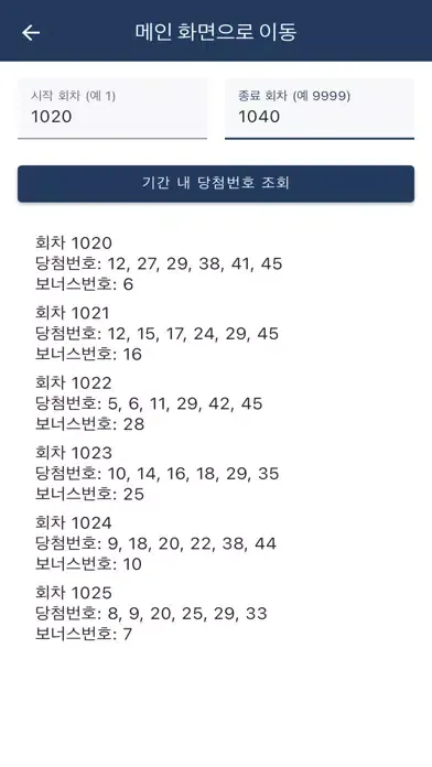 ภาพหน้าจอของ 로또 645 통계 앱