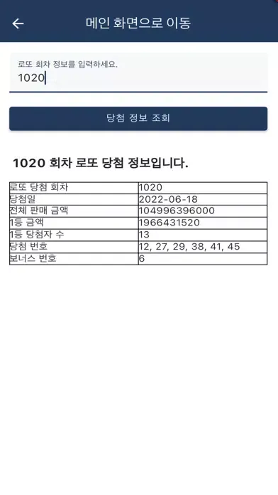 ภาพหน้าจอของ 로또 645 통계 앱