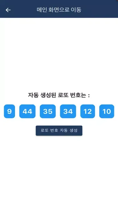 ภาพหน้าจอของ 로또 645 통계 앱