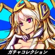 ガチャコレ【無限ガチャ】 ガチャコレ【無限ガチャ】