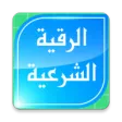 الرقية الشرعية الشامـلة