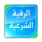 الرقية الشرعية الشامـلة