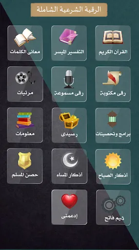 الرقية الشرعية الشامـلة स्क्रीनशॉट