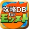 モンスト攻略DB掲示板 for モンスターストライク