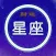 星座运势大师-高端商务专业版(日、周、月、年)
