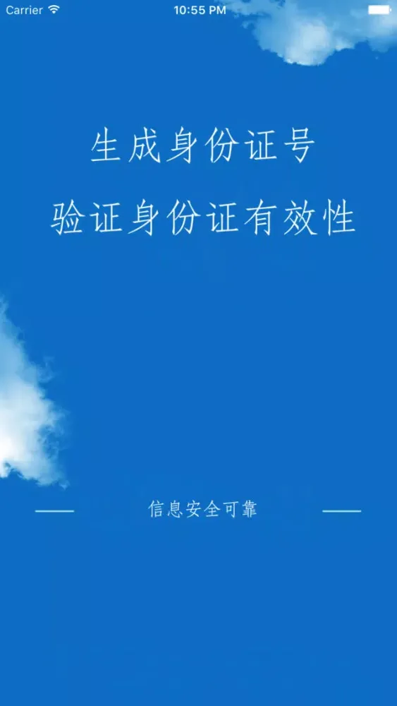 身份证号码生成器-身份证号码校验 سکرین شاٹس